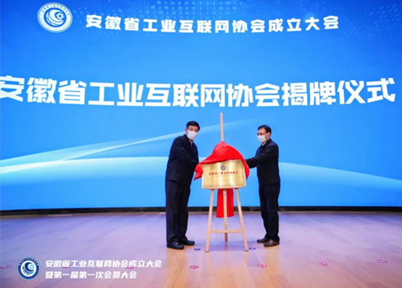 啟迪新基建產(chǎn)業(yè)（合肥）集團(tuán)當(dāng)選安徽省工業(yè)互聯(lián)網(wǎng)協(xié)會(huì)副會(huì)長(zhǎng)單位