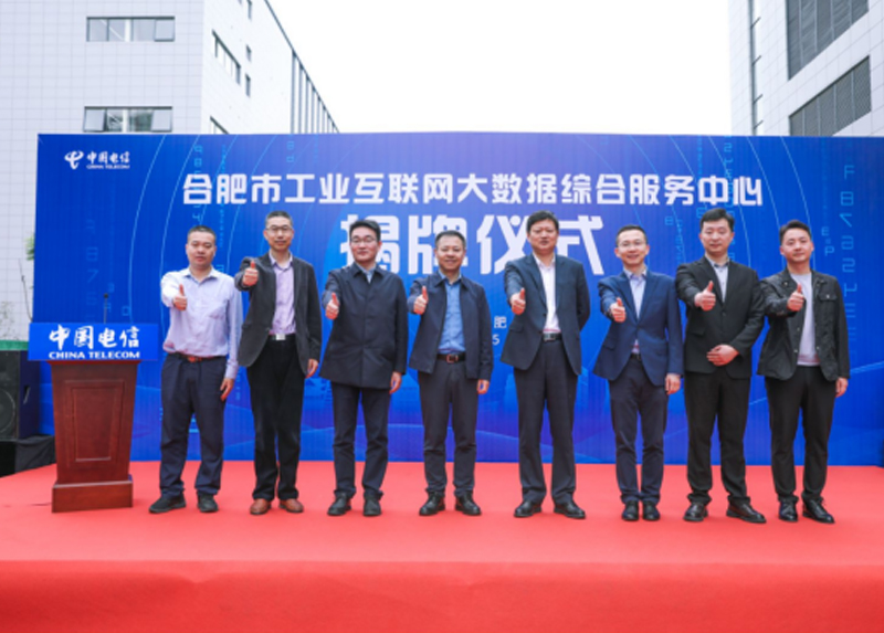 合肥市工業(yè)互聯(lián)網(wǎng)大數(shù)據(jù)綜合服務(wù)中心成立
